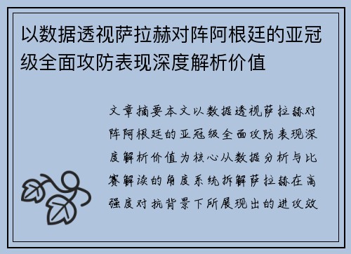 以数据透视萨拉赫对阵阿根廷的亚冠级全面攻防表现深度解析价值 以数据透视萨拉赫对阵阿根廷的亚冠级全面攻防表现深度解析价值