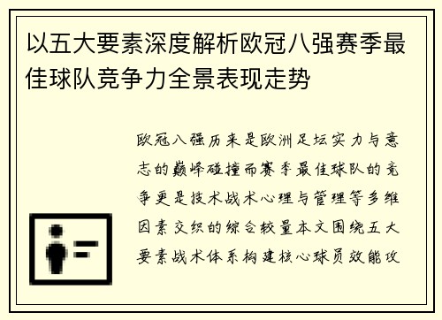 以五大要素深度解析欧冠八强赛季最佳球队竞争力全景表现走势 以五大要素深度解析欧冠八强赛季最佳球队竞争力全景表现走势