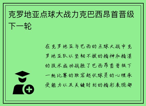 克罗地亚点球大战力克巴西昂首晋级下一轮 克罗地亚点球大战力克巴西昂首晋级下一轮