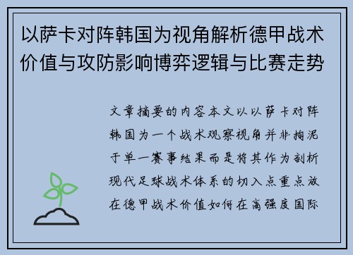 以萨卡对阵韩国为视角解析德甲战术价值与攻防影响博弈逻辑与比赛走势
