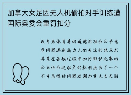 加拿大女足因无人机偷拍对手训练遭国际奥委会重罚扣分 加拿大女足因无人机偷拍对手训练遭国际奥委会重罚扣分