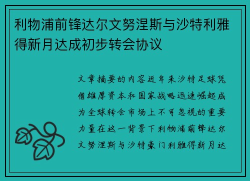 利物浦前锋达尔文努涅斯与沙特利雅得新月达成初步转会协议