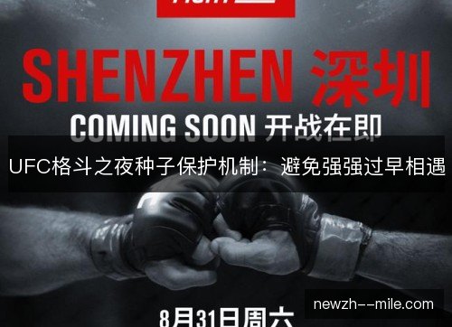 UFC格斗之夜种子保护机制：避免强强过早相遇