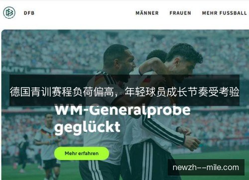 德国青训赛程负荷偏高，年轻球员成长节奏受考验