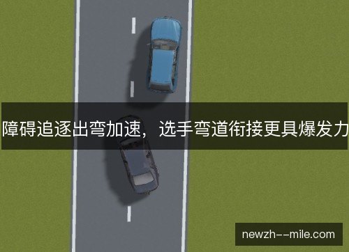 障碍追逐出弯加速,选手弯道衔接更具爆发力 障碍追逐出弯加速,选手弯道衔接更具爆发力